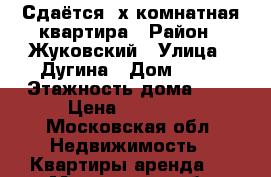 Сдаётся 2х комнатная квартира › Район ­ Жуковский › Улица ­ Дугина › Дом ­ 12 › Этажность дома ­ 5 › Цена ­ 23 000 - Московская обл. Недвижимость » Квартиры аренда   . Московская обл.